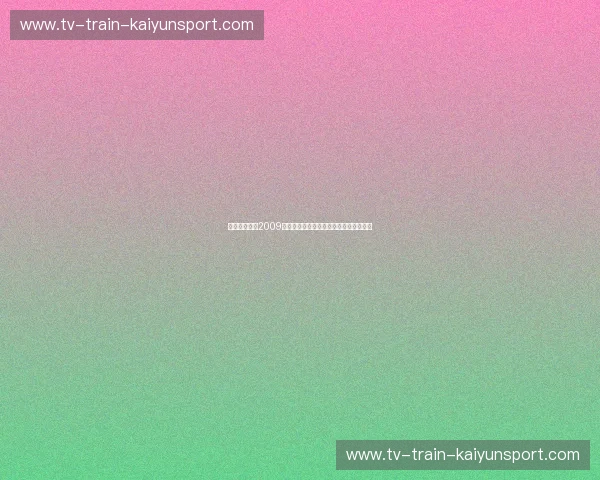 永恒的史诗：2009年湖人与骑士的经典对决，点燃篮球之魂